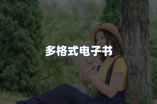 日文电子书系列